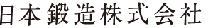 日本鍛造株式会社